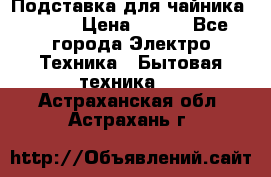 Подставка для чайника vitek › Цена ­ 400 - Все города Электро-Техника » Бытовая техника   . Астраханская обл.,Астрахань г.